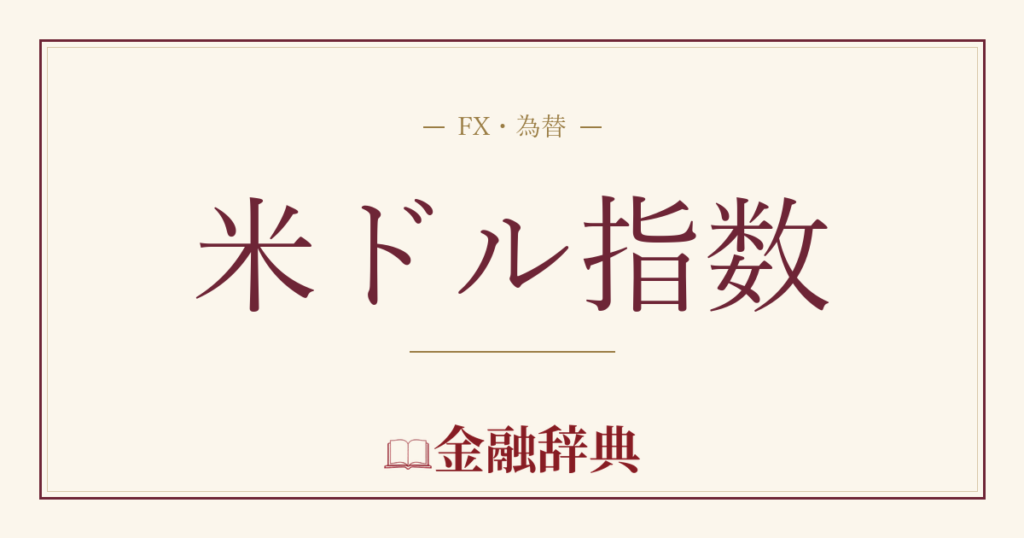 米ドル指数の解説