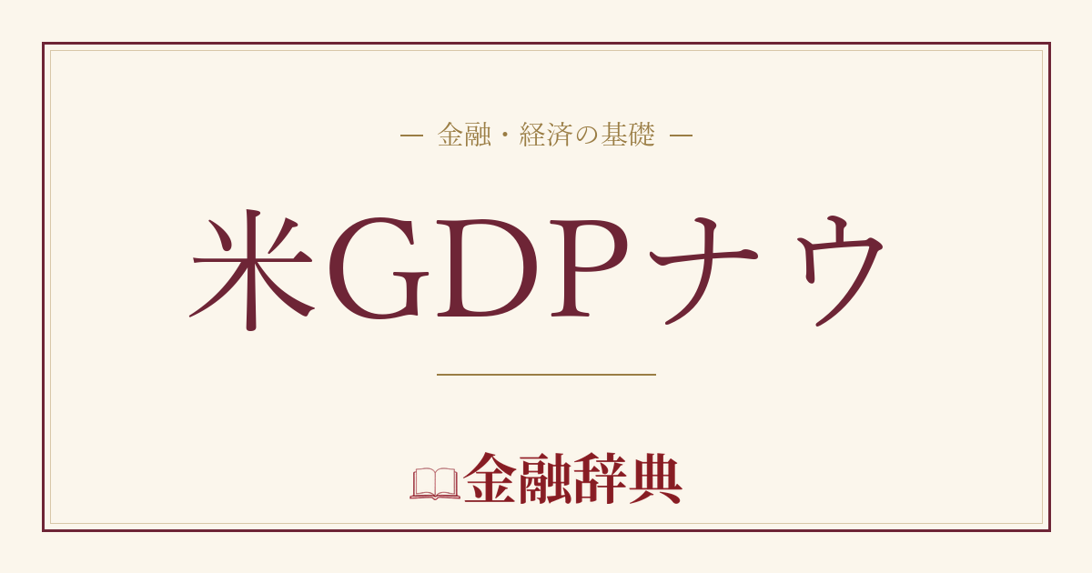 米GDPナウの解説