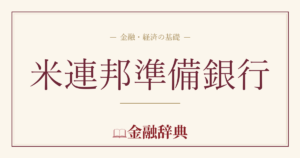 米連邦準備銀行の解説