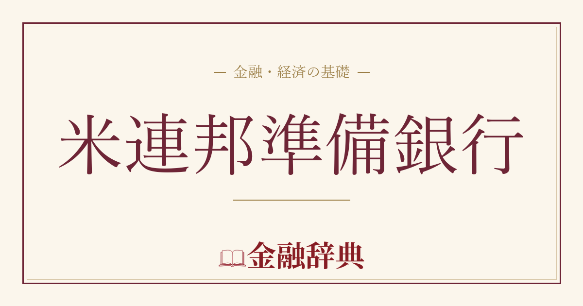 米連邦準備銀行の解説