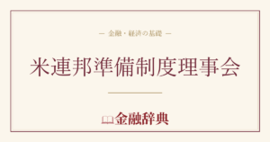 米連邦準備制度理事会の解説