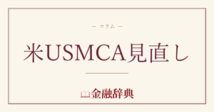 米USMCA見直しの解説