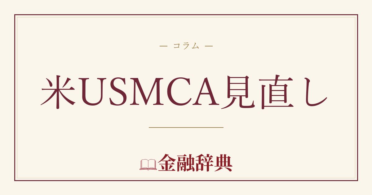 米USMCA見直しの解説