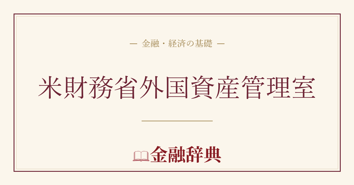 米財務省外国資産管理室の解説