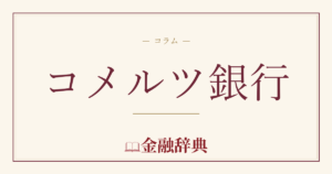 コメルツ銀行の解説