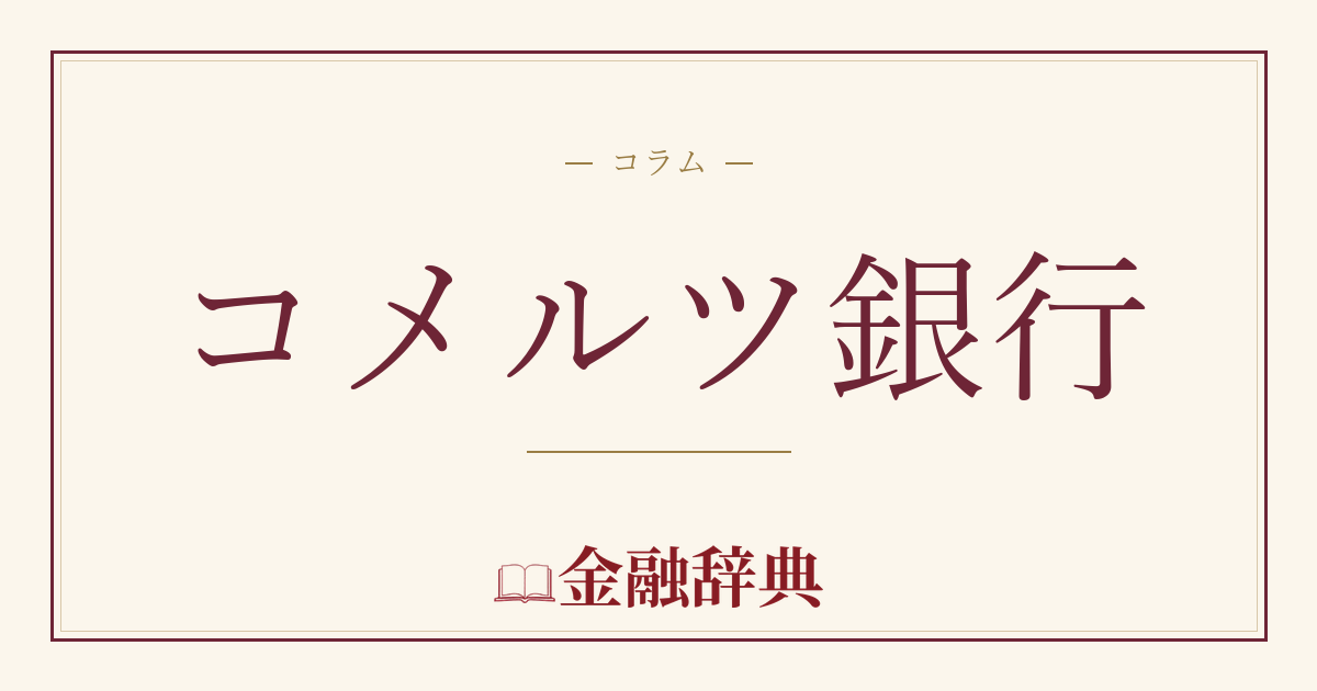コメルツ銀行の解説