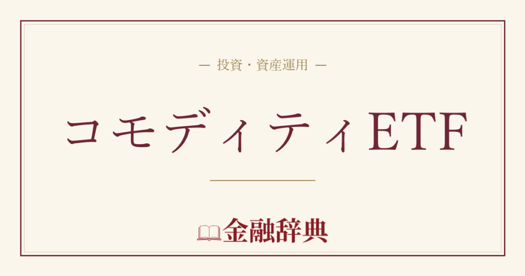 コモディティETFの解説