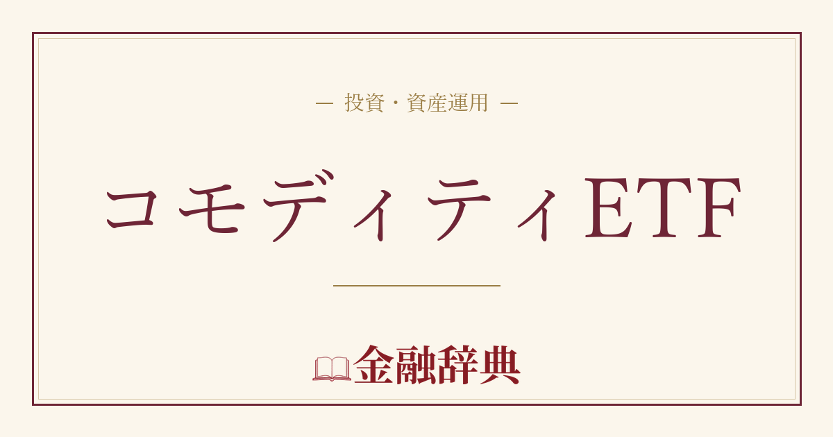 コモディティETFの解説