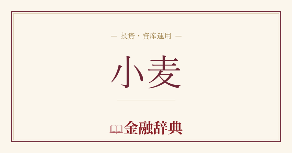 小麦の解説