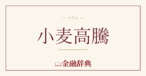 小麦高騰の解説