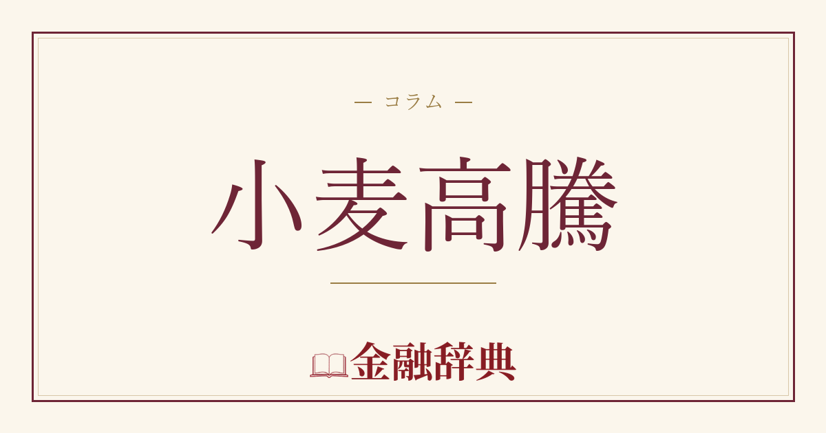 小麦高騰の解説