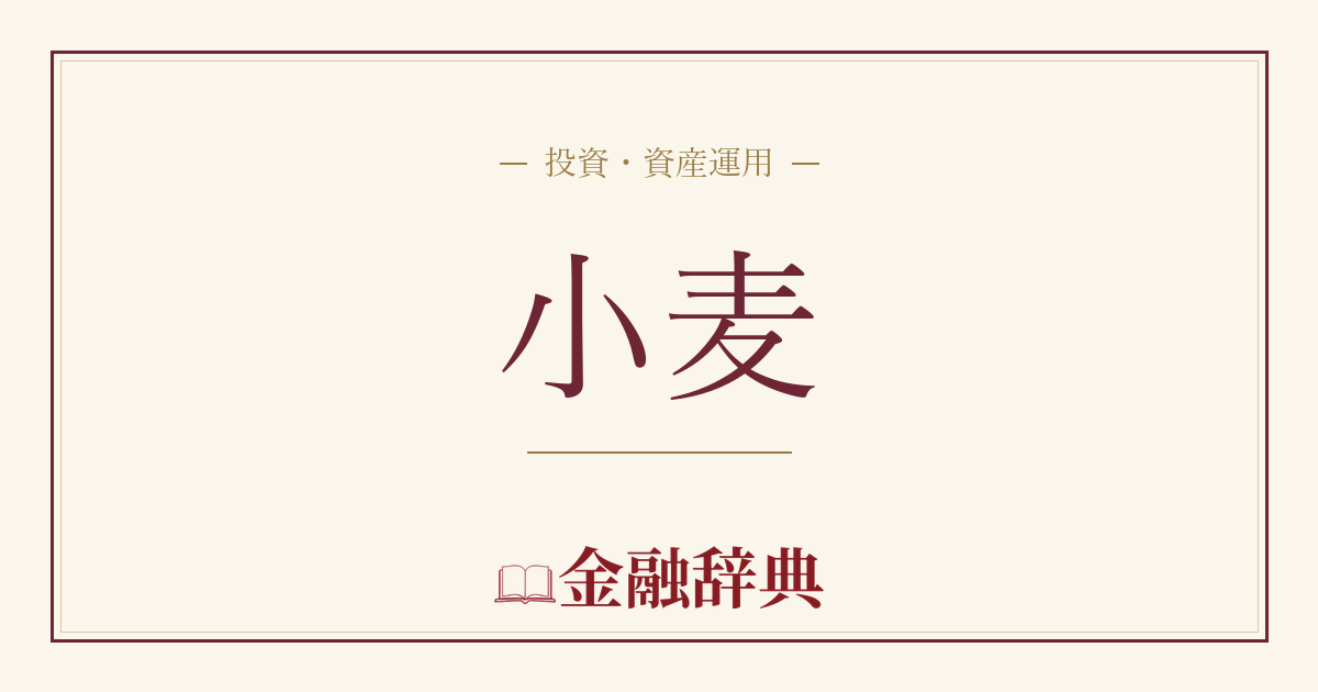 小麦の解説