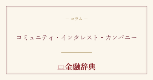 コミュニティ・インタレスト・カンパニーの解説