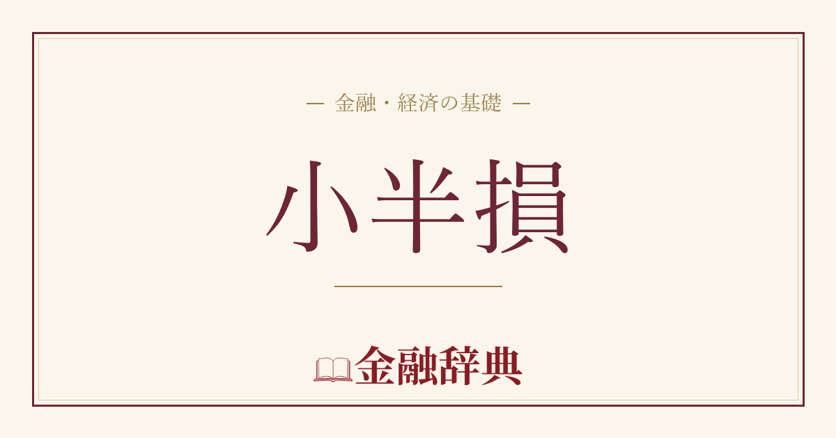 小半損の解説