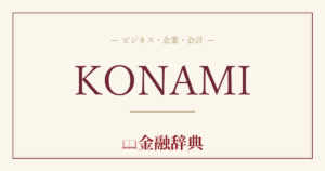 KONAMIの解説