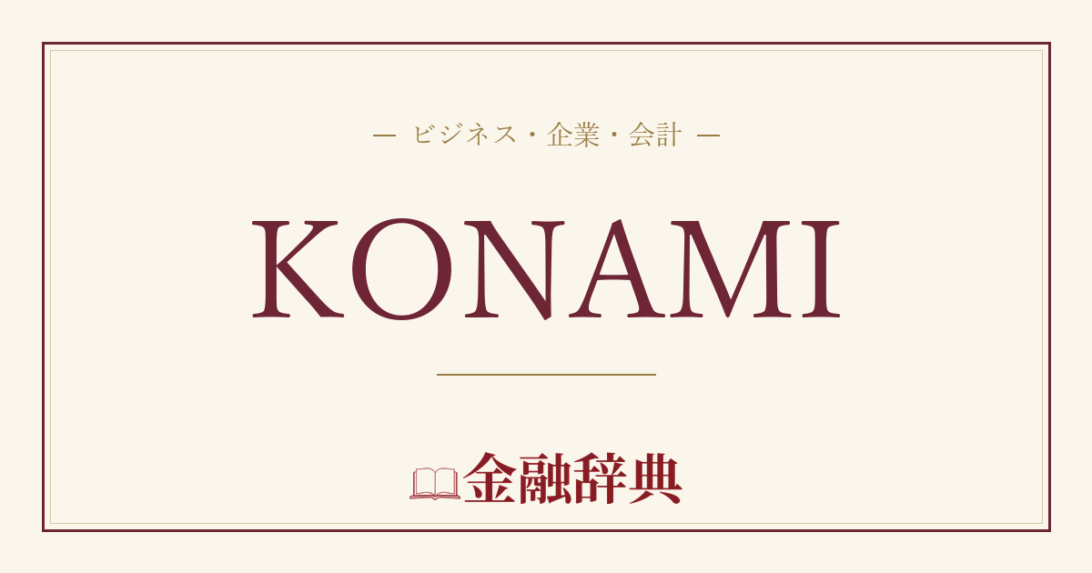 KONAMIの解説