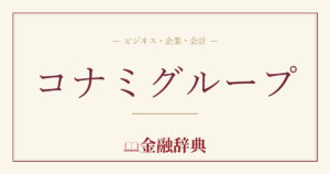 コナミグループの解説