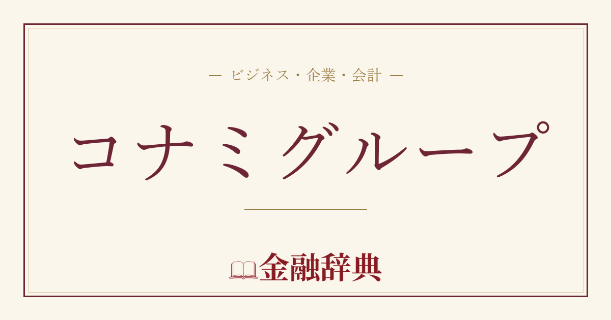 コナミグループの解説