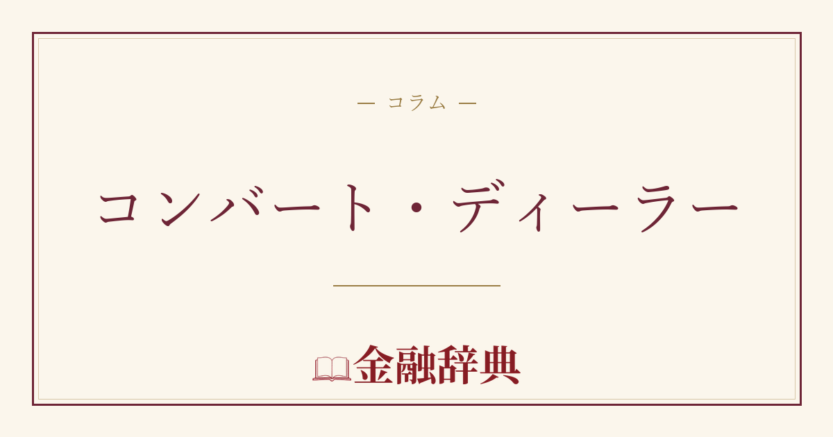 コンバート・ディーラーの解説