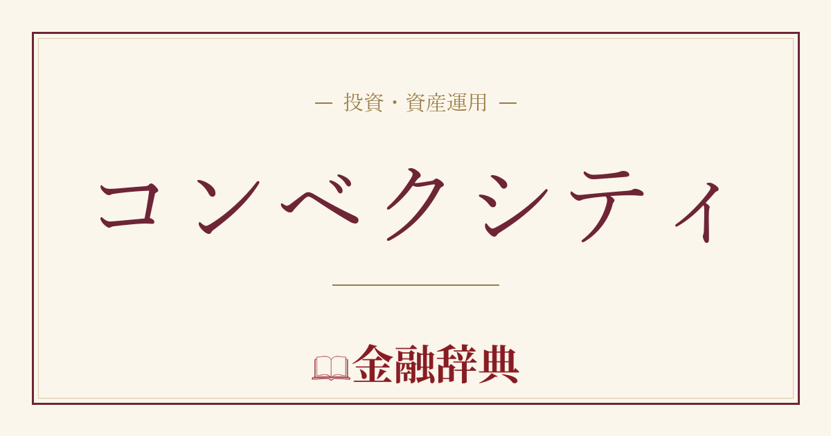 コンベクシティの解説