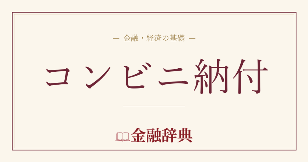 コンビニ納付の解説