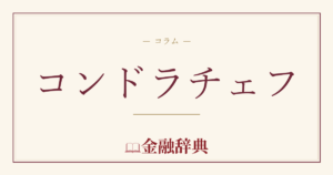 コンドラチェフの解説