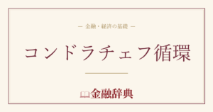 コンドラチェフ循環の解説