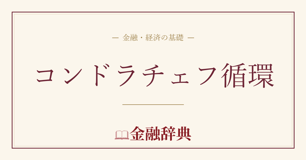 コンドラチェフ循環の解説