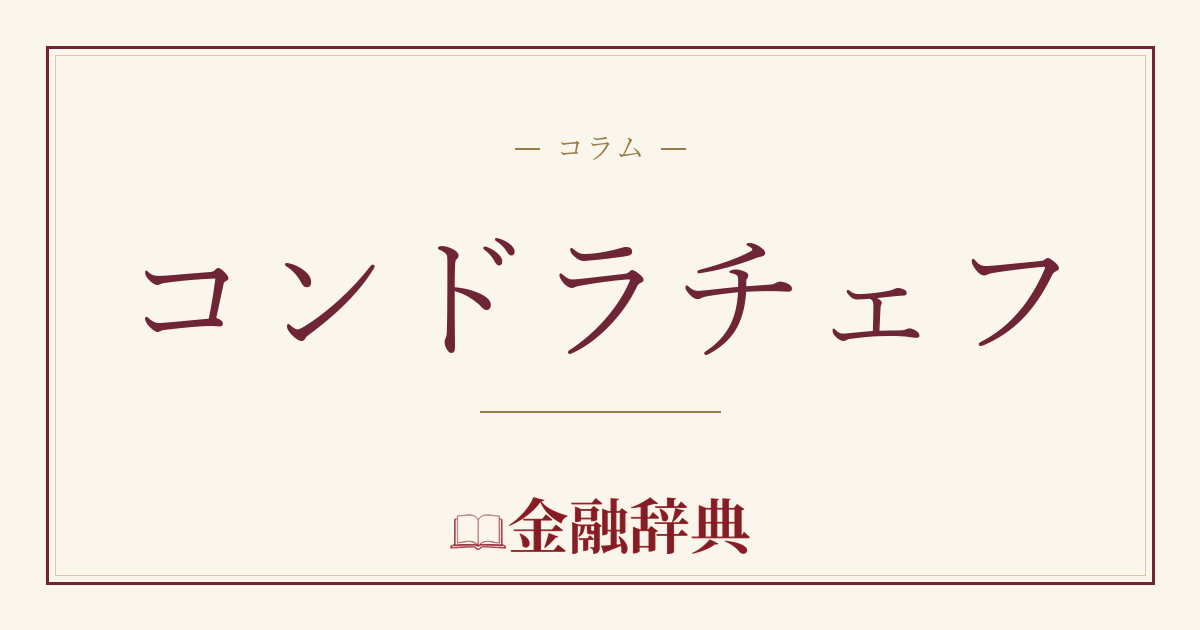 コンドラチェフの解説