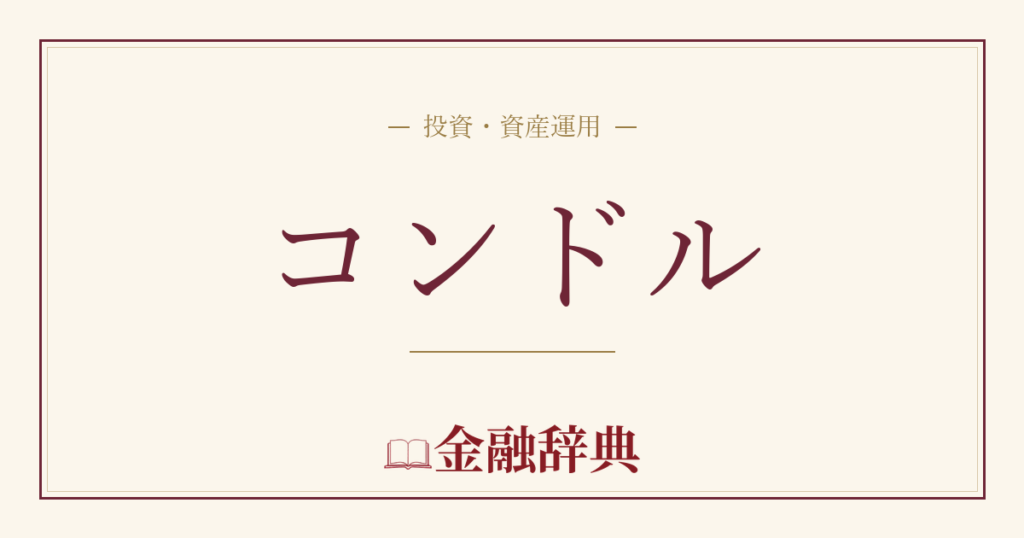コンドルの解説