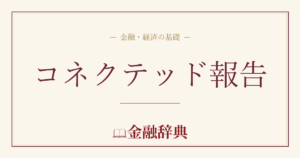 コネクテッド報告の解説