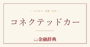 コネクテッドカーの解説