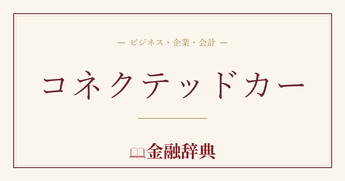 コネクテッドカーの解説