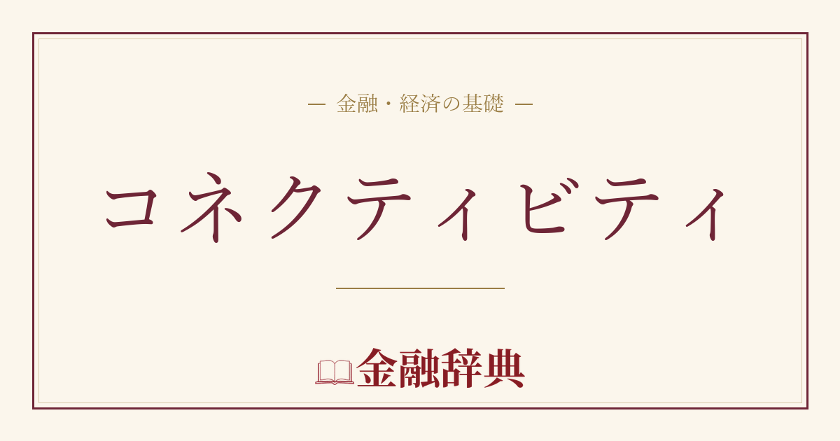 コネクティビティの解説