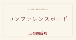 コンファレンスボードの解説
