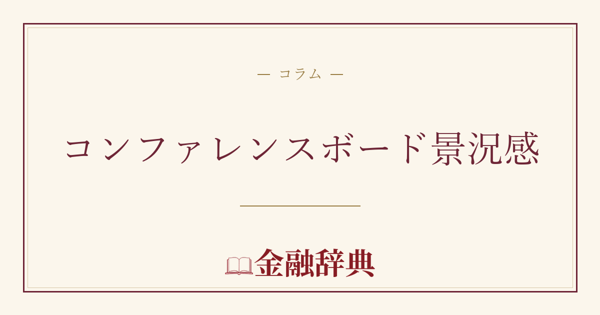 コンファレンスボード景況感の解説