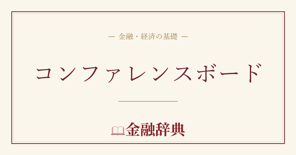 コンファレンスボードの解説