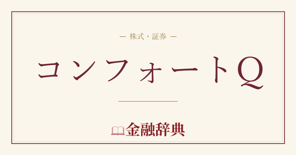 コンフォートQの解説