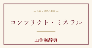 コンフリクト・ミネラルの解説
