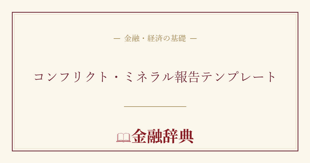 コンフリクト・ミネラル報告テンプレートの解説