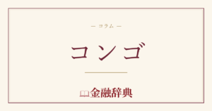 コンゴの解説