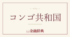 コンゴ共和国の解説