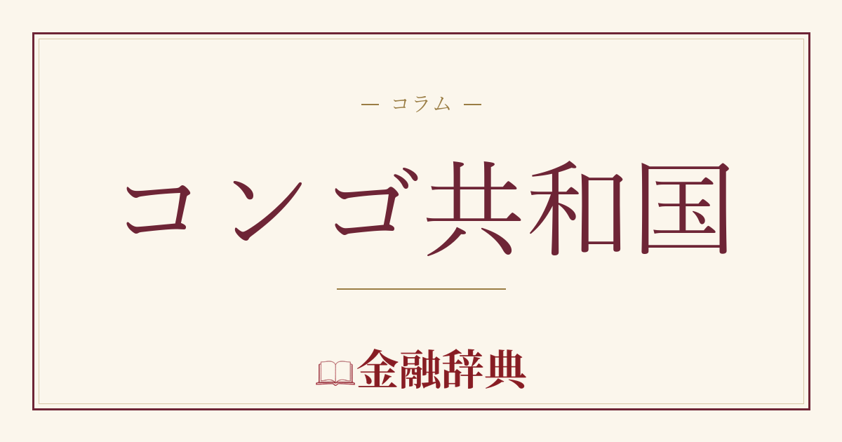 コンゴ共和国の解説