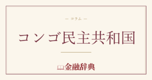 コンゴ民主共和国の解説