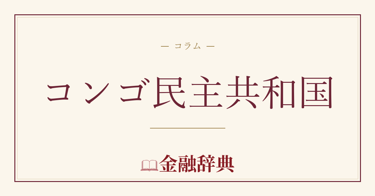 コンゴ民主共和国の解説