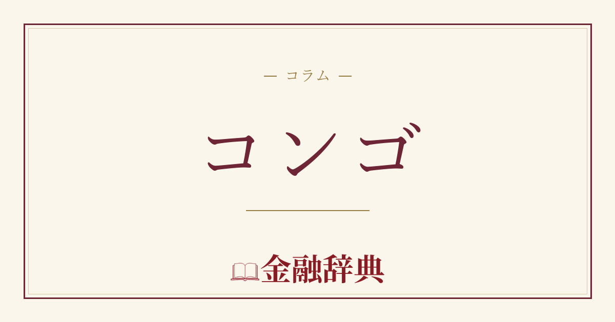 コンゴの解説