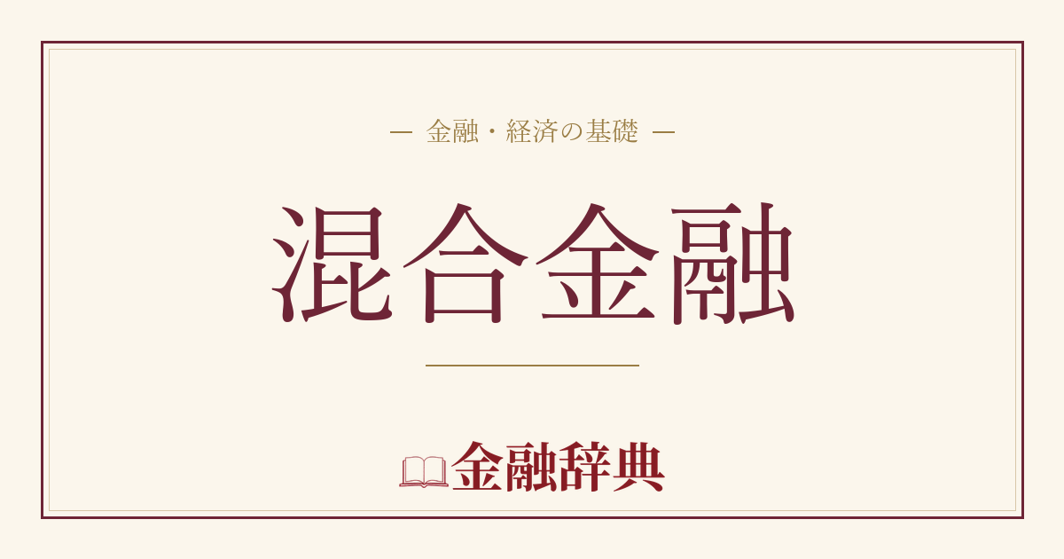 混合金融の解説