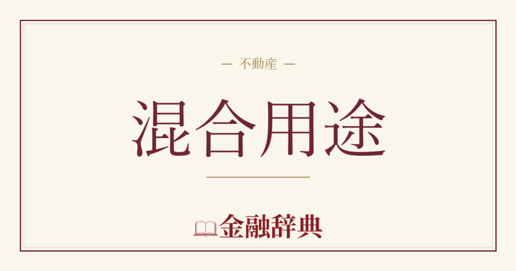 混合用途の解説