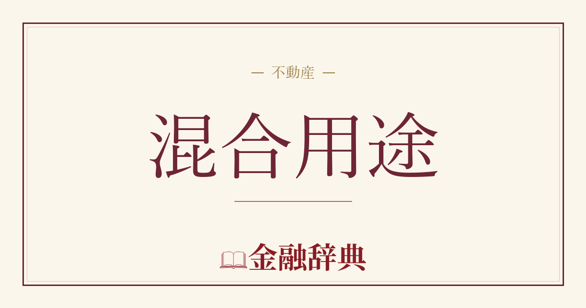混合用途の解説