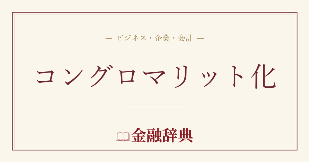 コングロマリット化の解説